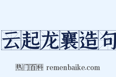 云起龙襄造句是什么意思的图片